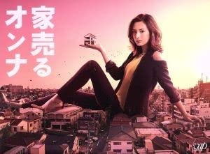 Amazon.co.jp: 家売るオンナ DVD－BOX／北川景子,工藤阿須加